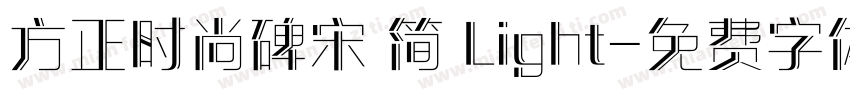 方正时尚碑宋 简 Light字体转换